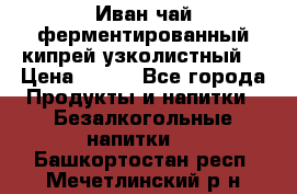 Иван-чай ферментированный(кипрей узколистный) › Цена ­ 120 - Все города Продукты и напитки » Безалкогольные напитки   . Башкортостан респ.,Мечетлинский р-н